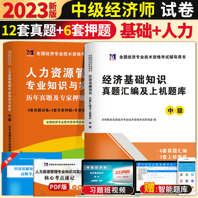 天明2023年全國中級經濟師考試用書經濟基礎人力資源管理專業知識與實務曆年真題及押題試卷題庫全套3本中級 經濟專業技術資格考試