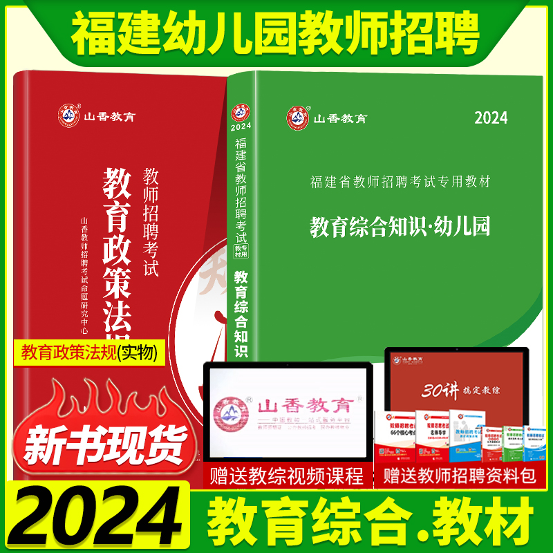 山香2024福建幼儿园教师招聘考试