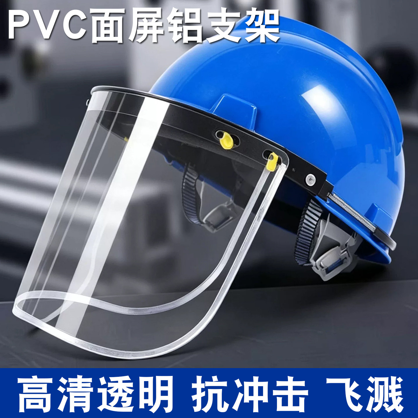 防护面屏配安全帽式透明防冲击面具耐高温飞溅电焊面罩打磨全脸