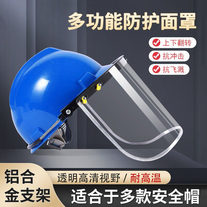 防护面屏配安全帽式透明防冲击