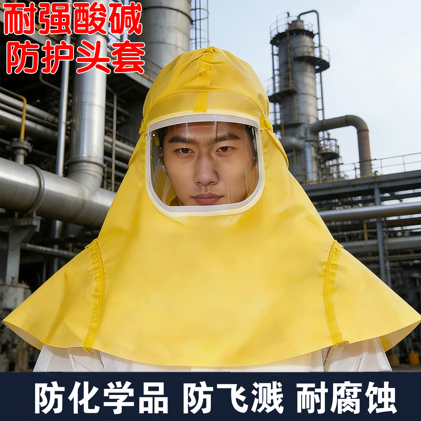 耐酸碱头罩防化防酸头套防水防护面具全脸实验室化工防雨化学头套