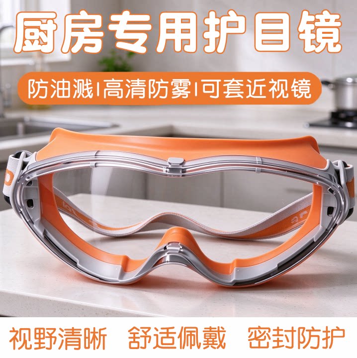 厨房防油溅防雾高清透气护目镜