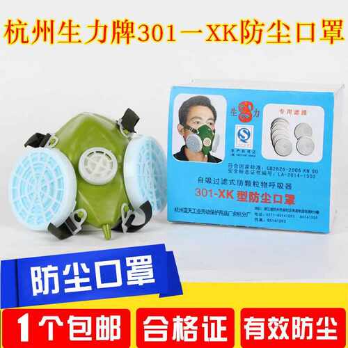 杭州蓝天生力301-XK型防尘口罩