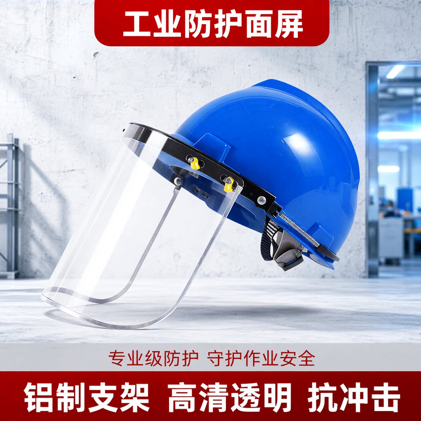 防护面屏配安全帽式透明防冲击面具耐高温飞溅电焊面罩打磨全脸