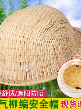 防砸柳编柳条工程竹帽