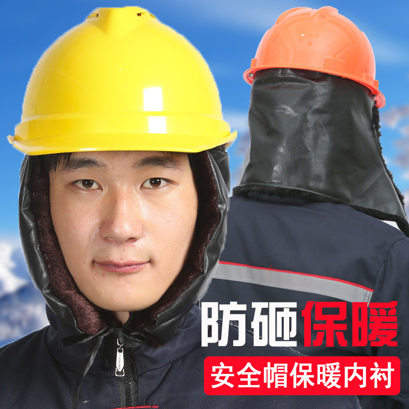冬季棉安全帽加厚保暖防寒棉帽