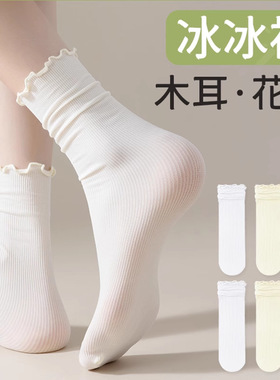 花边冰冰袜子女中筒夏季薄款白色冰丝木耳边搭配小皮鞋夏天堆堆袜