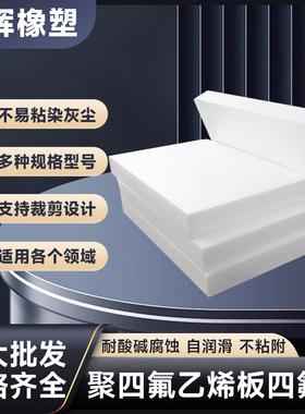 四氟板零切特氟龙板材聚四氟乙烯板铁氟龙板加工PTFE棒特富龙塑料