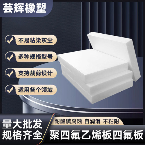 四氟板零切聚四氟乙烯板加工