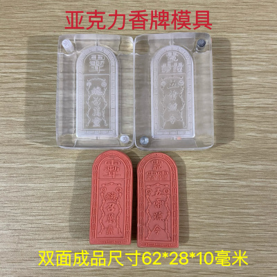 亚克力合香模具 双面令牌 五雷号令 香牌模具 diy手工制作工具