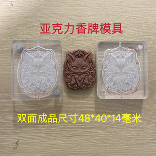 亚克力合香模具 双面 九尾狐 狐狸 香牌模具 diy手工制作工具