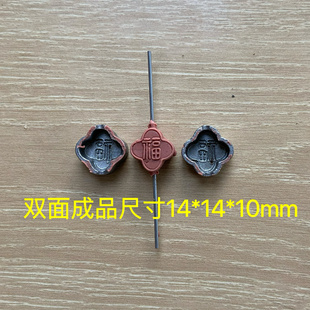 超声波钢模 玉石雕刻模具 双面福字 隔片 手链配饰 香牌模具