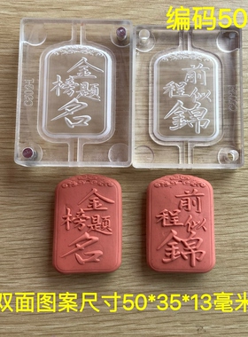 香牌模具 双面金榜题名前程似锦 合香模具 diy制作香牌工具