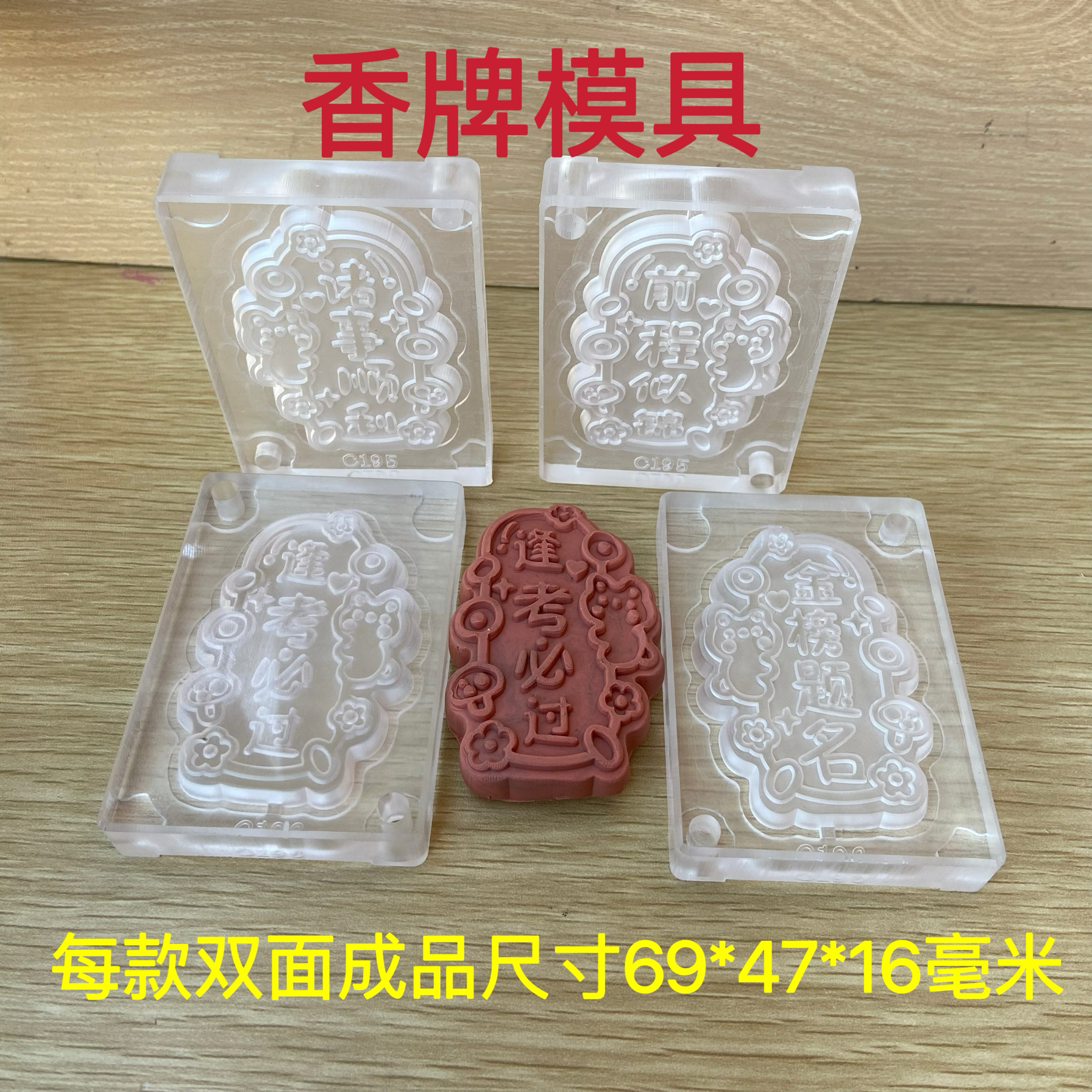 双面香牌模具合香模香珠香丸diy手工制作工具金榜提名诸事顺利