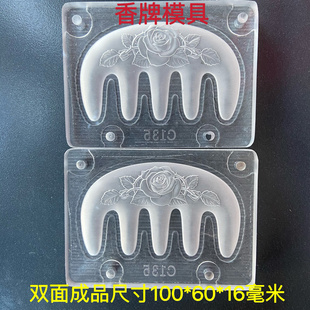 合香梳模具 双面玫瑰花按摩梳 diy手工制作香牌模具