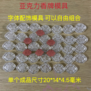 亚克力合香模具 自由组合字体模具 手链配饰 diy手工制作工具单个