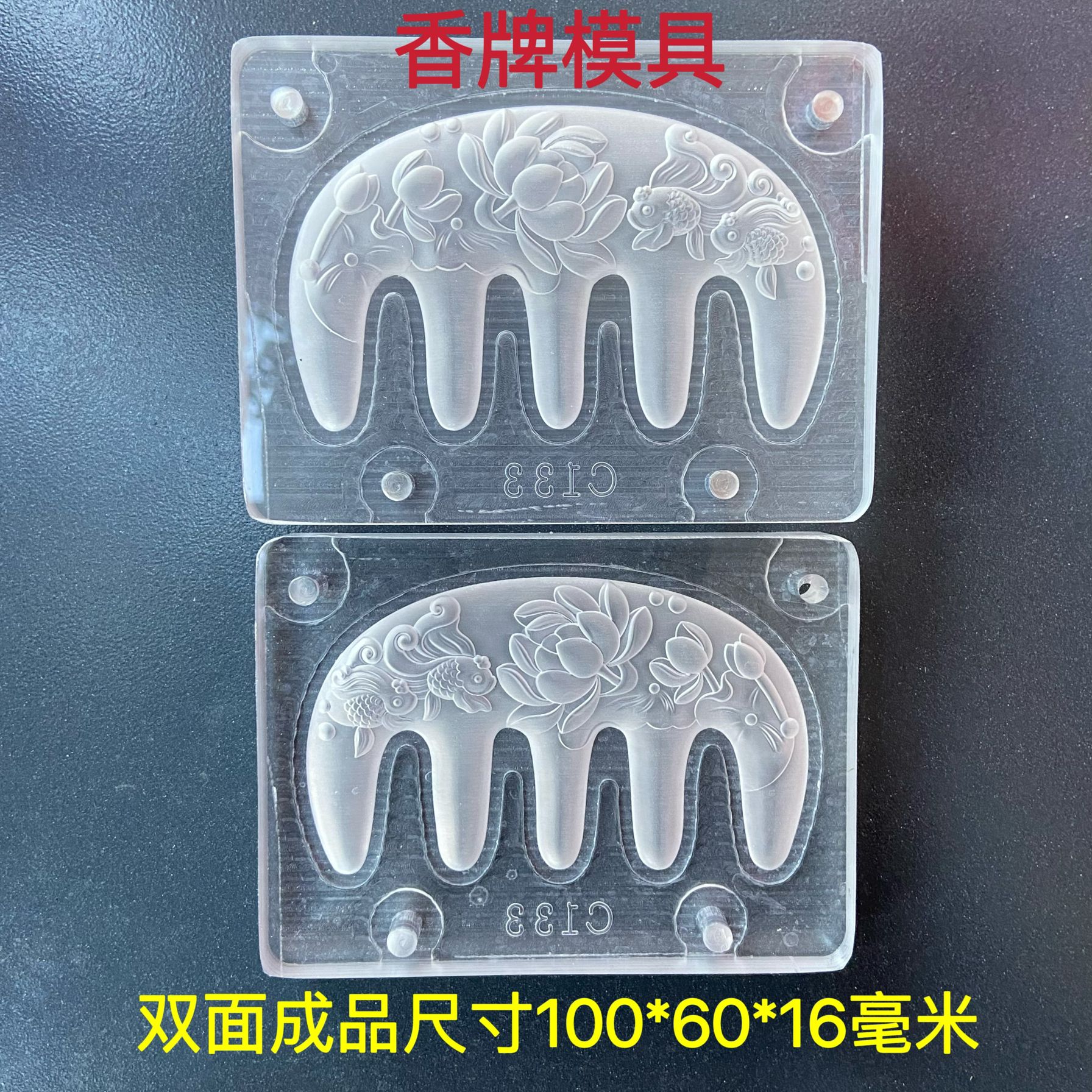 合香梳子模具 双面金鱼荷花按摩梳 diy手工制作香牌模具