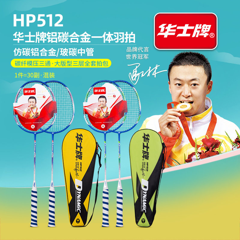 华士牌HP512铝碳合金一体羽拍训练专用羽毛球拍