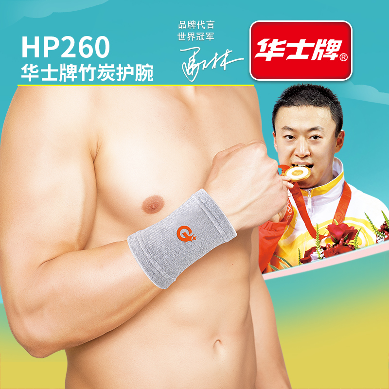 华士牌竹炭护腕毛巾护腕针织护腕针织护掌包邮费