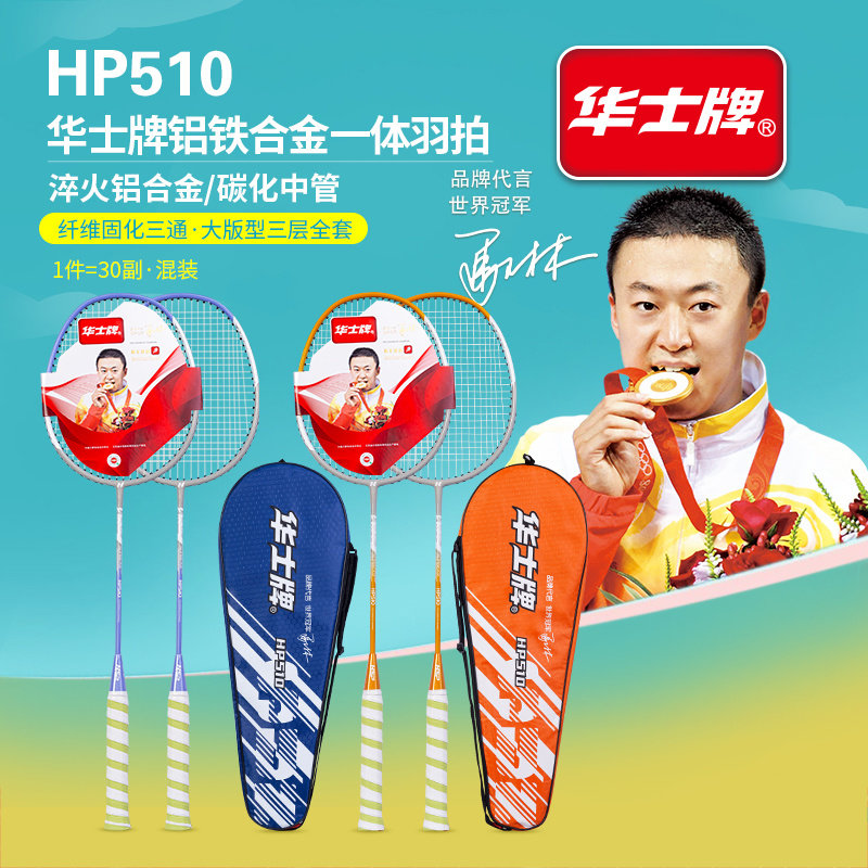 华士牌HP510铝铁合金一体羽拍训练专用羽毛球拍