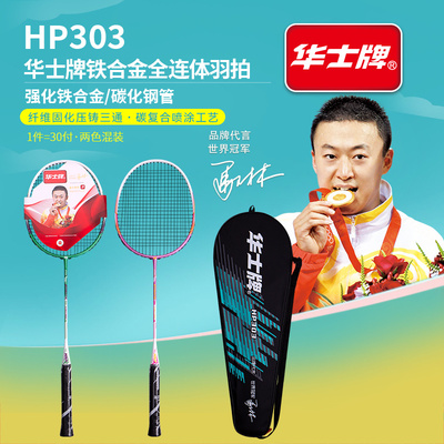 华士牌HP303铁合金全连体羽拍情侣双色羽毛球拍
