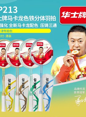 华士牌213铁分体羽毛球拍男女通用训练羽毛球拍初级学者训练羽拍
