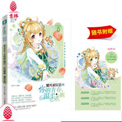 【现货】意林小小姐浪漫星语3.0 星光淑女会2你的青春