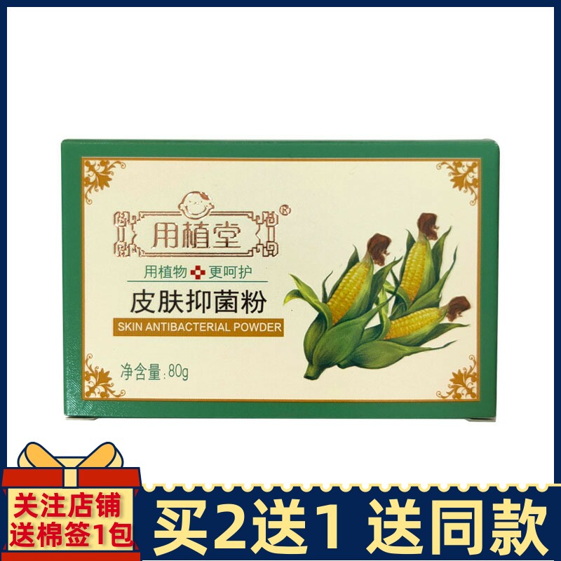 用植堂皮肤抑菌粉婴儿童宝宝爽身粉天然玉米粉淹红止痒清凉爽肤