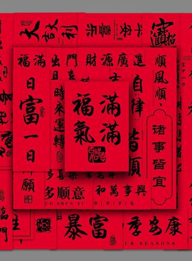 54张原创中国风红色古风汉字对联文字祝福语DIY手机电脑防水贴纸