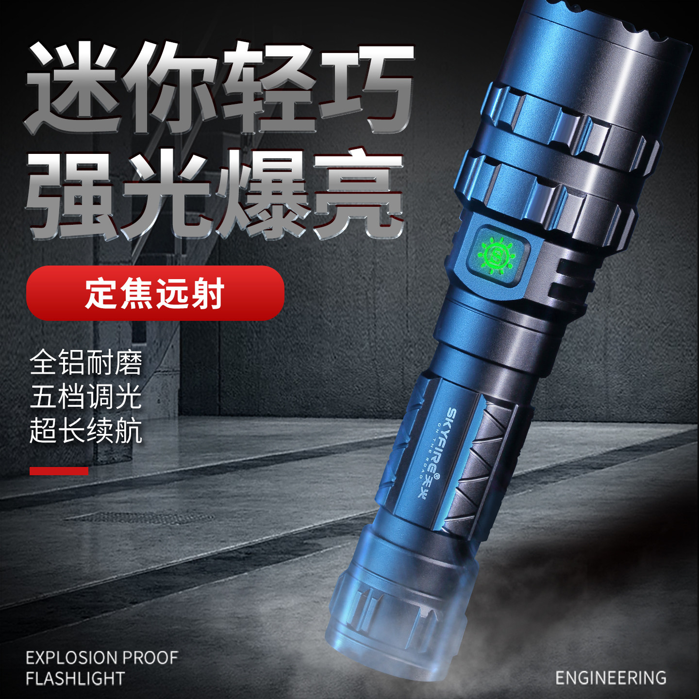 SF-420(防爆USB)天火18650户外防爆手电筒强光手电筒led手电筒防