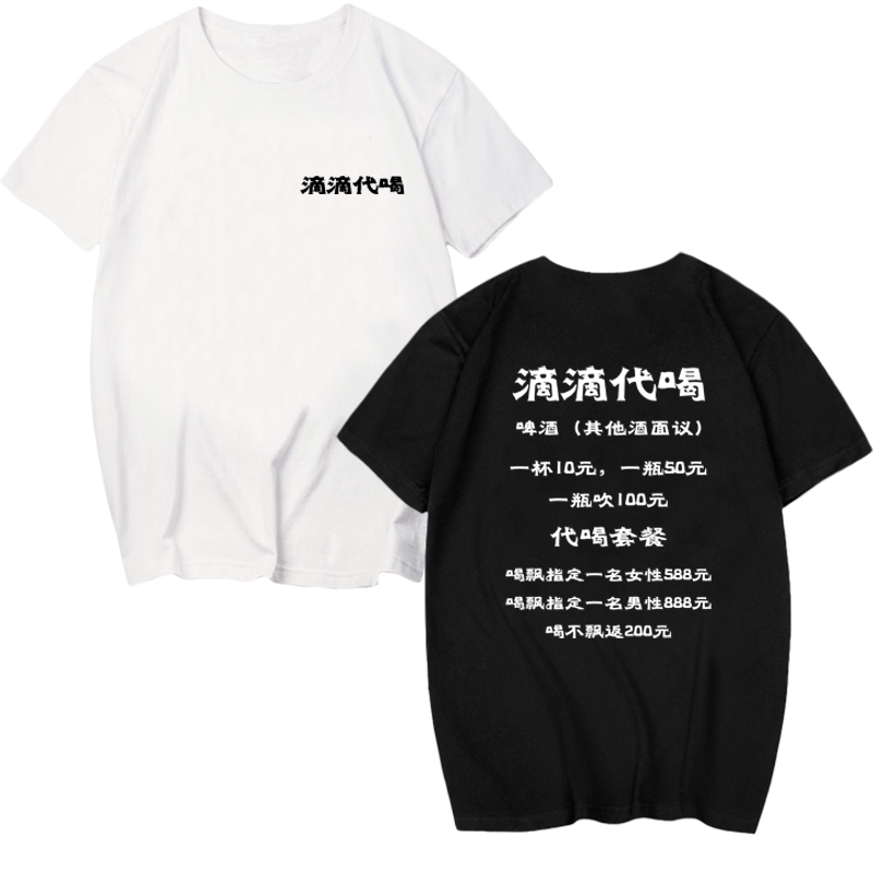 网红滴滴代喝纯棉短袖t恤衫