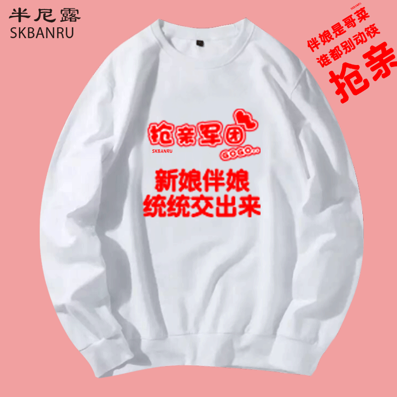 抢亲兄弟团衣服创意定制接亲婚礼