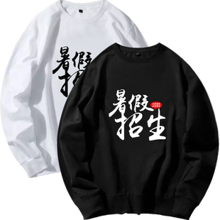书法班美术班特长班暑假培训招生可定制团队情侣男女衣服圆领卫衣