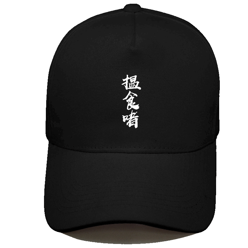 得闲饮茶趣味粤语运动鸭舌帽子
