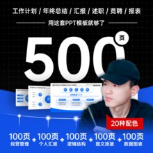 500页定制级高端PPT模板/工作汇报/年终总结/数据图表/图文排版