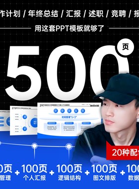 500页定制级高端PPT模板/工作汇报/年终总结/数据图表/图文排版