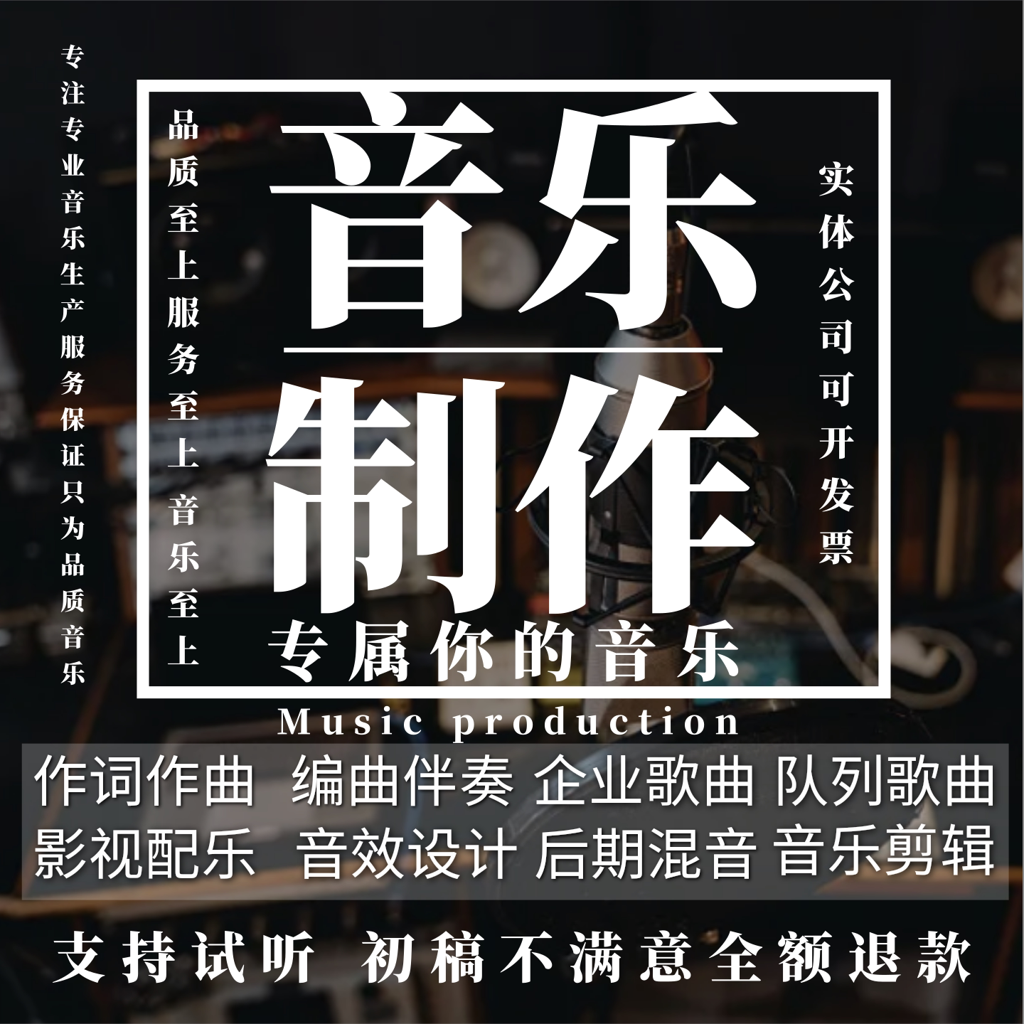 音乐制作剪辑歌曲定制编曲作曲影视配乐歌手代唱后期混音修音伴奏图片