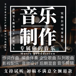 音乐制作剪辑歌曲定制编曲作曲影视配乐歌手代唱后期混音修音伴奏