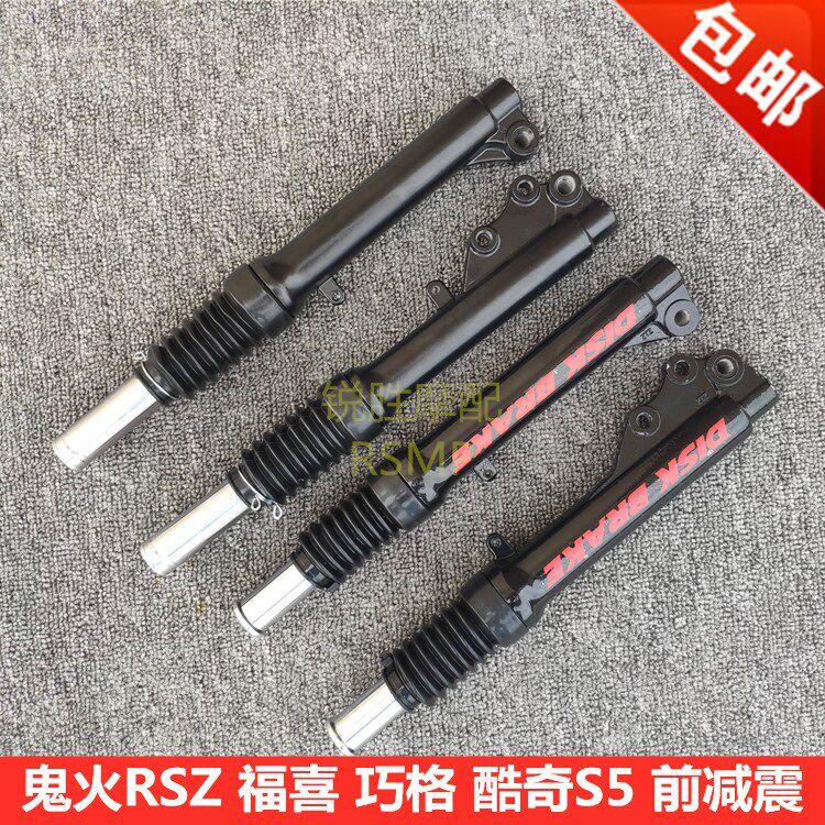 包邮山叶机车福喜 巧格 酷奇S5前避震器 RSZ鬼火 前避震 前叉