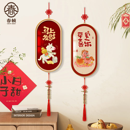 马上发财过年装饰挂件2026马年新款春节挂饰客厅玄关新年氛围布置