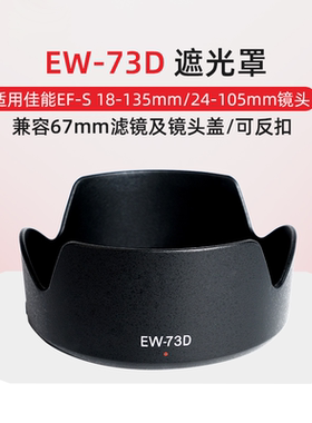 佳能RF 24-105mm STM 18-135mm遮光罩适用R6R6IIR8镜头配件EW-73D
