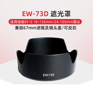 佳能RF 24-105mm STM 18-135mm遮光罩适用R6R6IIR8镜头配件EW-73D