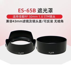 佳能RF 50mm F1.8 STM遮光罩适用R6R8R50R10小痰盂镜头配件ES-65B