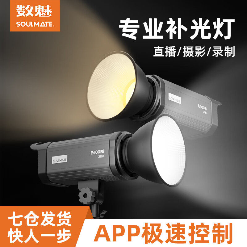 数魅SOULMATE补光灯S-E400Bi双色温摄影灯电商直播间灯光视频拍摄