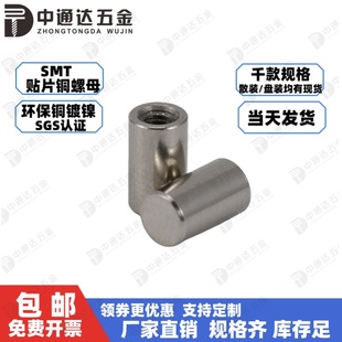 SMT贴片螺母PCB支撑铜螺柱M1.4M1.6M2M2.5M3平贴盲孔导电焊接铜柱