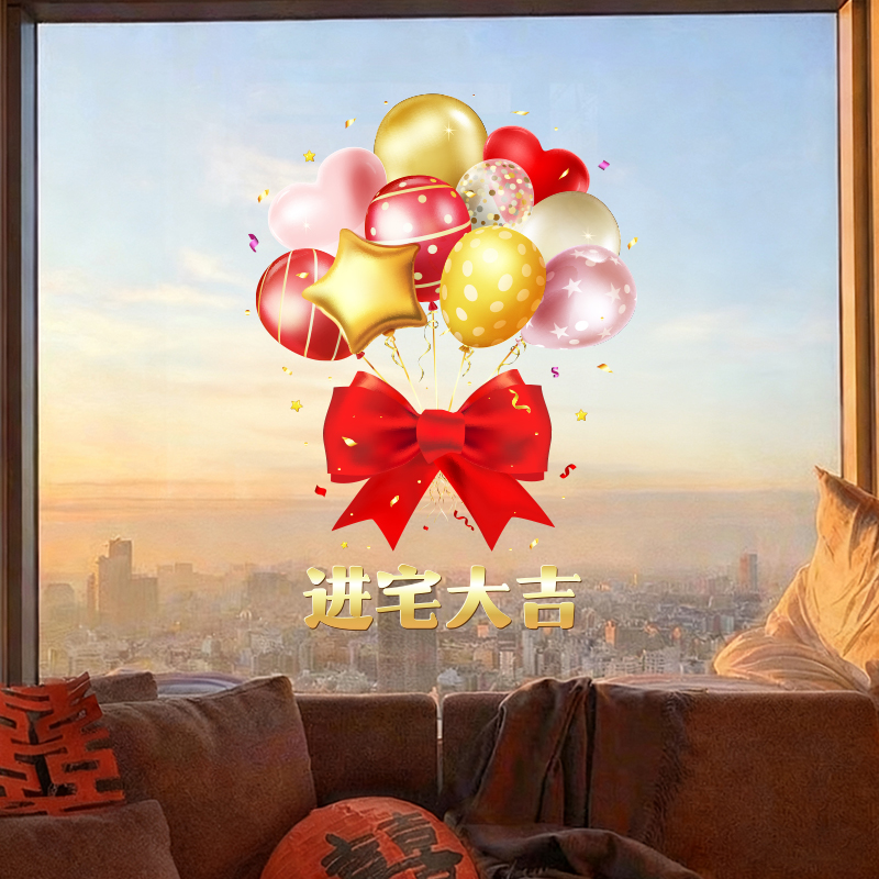 乔迁之喜窗花静电贴入宅用品新房布置窗贴玻璃贴纸装饰福厨房贴纸
