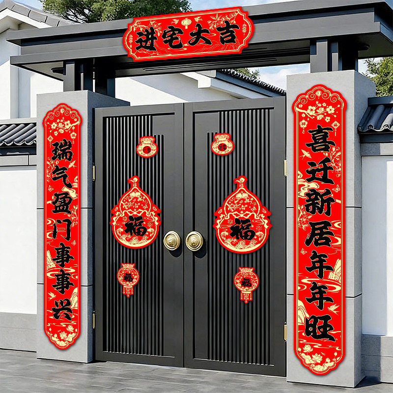 乔迁之喜磁吸对联2026新款马年春联高端福字门贴搬新家大门福联贴