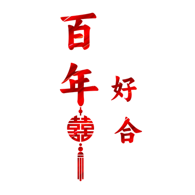 创意大喜字静电贴婚房布置套装