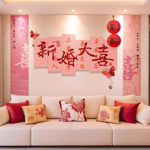 婚房布置套装男方女方卧室婚礼喜字kt板沙发背景墙贴新房结婚装饰