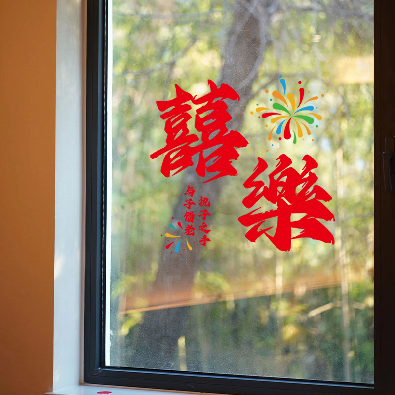 书法喜字静电贴结婚婚房布置套装
